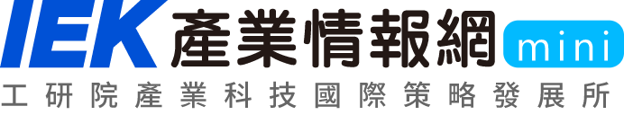IEK產業情報網｜工研院產業科技國際策略發展所